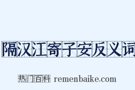 隔汉江寄子安反义词是什么意思的图片